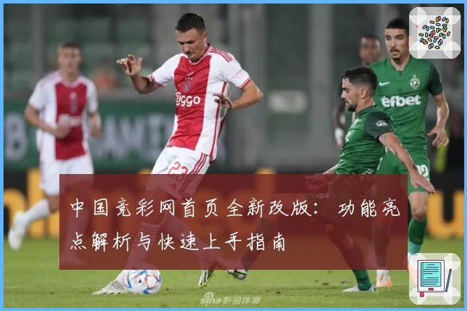中国竞彩网首页全新改版：功能亮点解析与快速上手指南