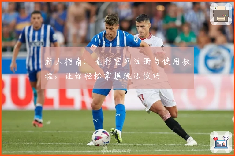 新人指南：竞彩官网注册与使用教程，让你轻松掌握玩法技巧