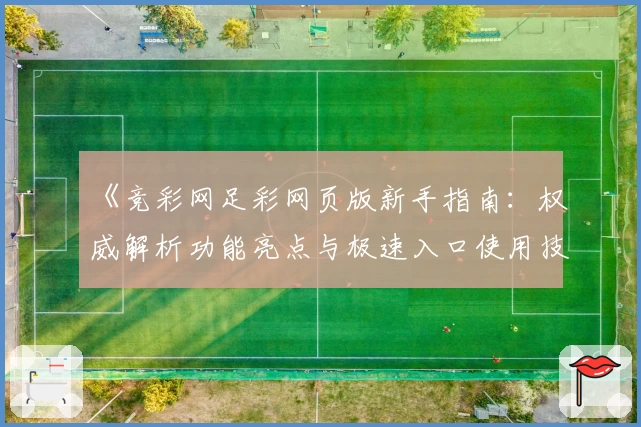 《竞彩网足彩网页版新手指南：权威解析功能亮点与极速入口使用技巧》