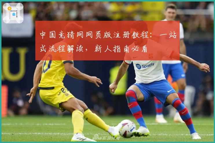 中国竞猜网网页版注册教程：一站式流程解读，新人指南必看