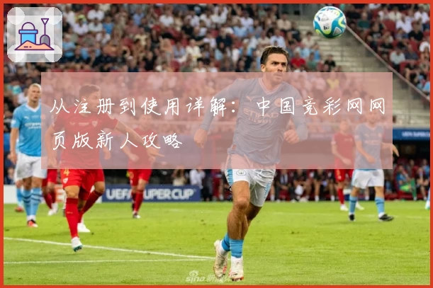 从注册到使用详解：中国竞彩网网页版新人攻略