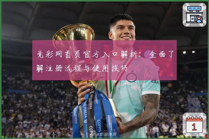 竞彩网首页官方入口解析：全面了解注册流程与使用技巧
