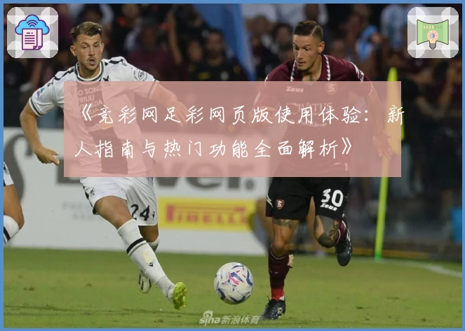 《竞彩网足彩网页版使用体验：新人指南与热门功能全面解析》