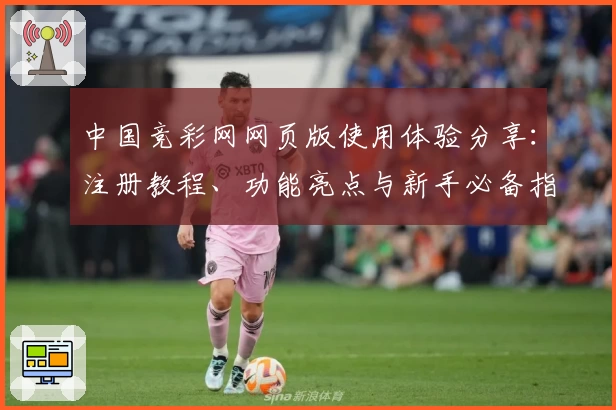 中国竞彩网网页版使用体验分享：注册教程、功能亮点与新手必备指南