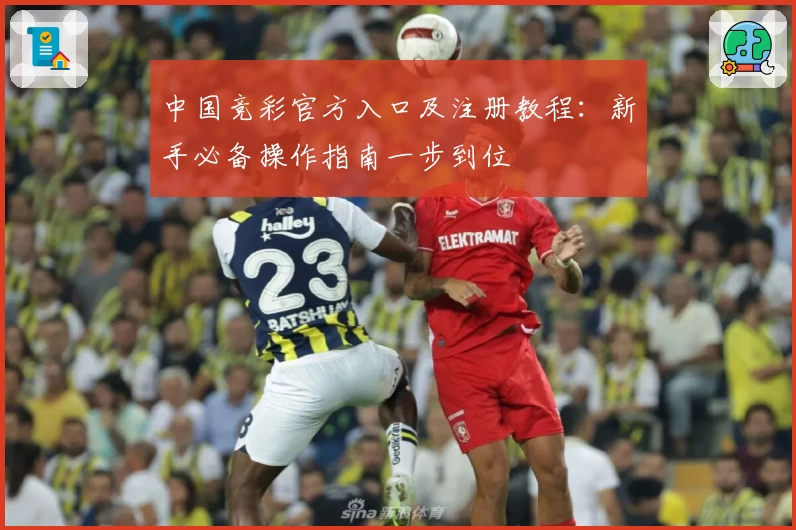 中国竞彩官方入口及注册教程：新手必备操作指南一步到位
