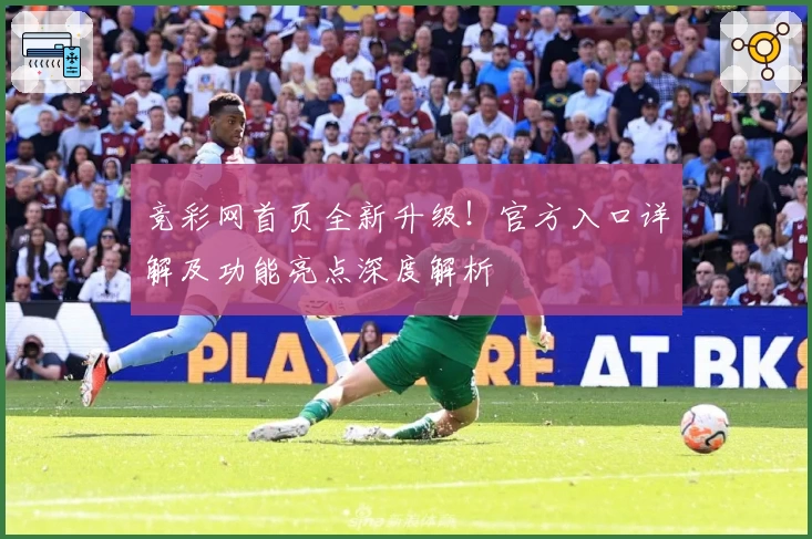 竞彩网首页全新升级！官方入口详解及功能亮点深度解析