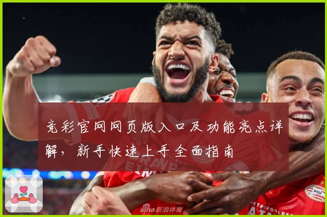 竞彩官网网页版入口及功能亮点详解，新手快速上手全面指南