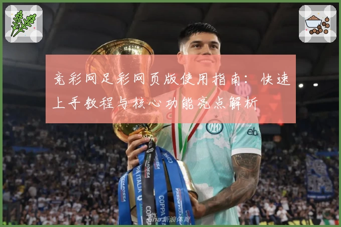 竞彩网足彩网页版使用指南：快速上手教程与核心功能亮点解析