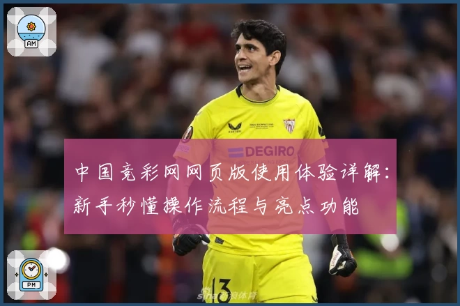 中国竞彩网网页版使用体验详解：新手秒懂操作流程与亮点功能
