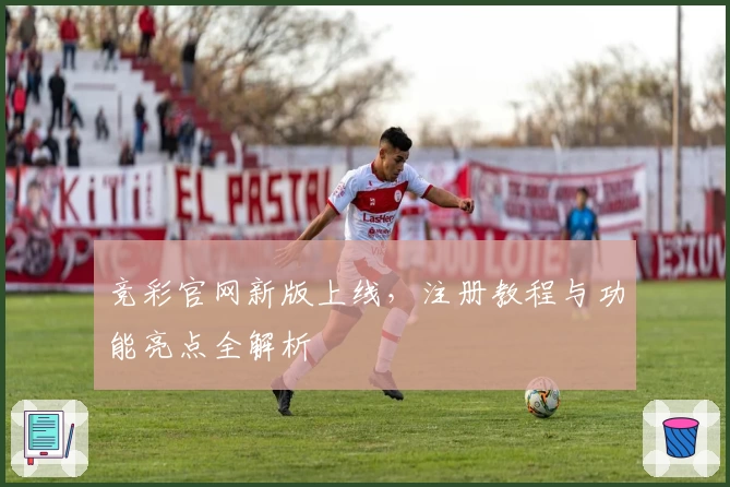竞彩官网新版上线，注册教程与功能亮点全解析