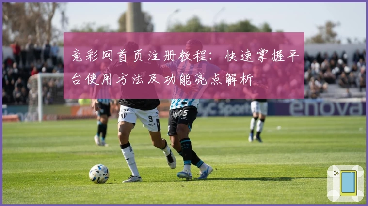 竞彩网首页注册教程：快速掌握平台使用方法及功能亮点解析