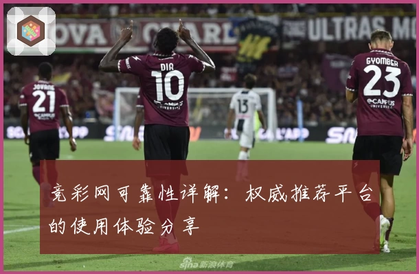 竞彩网可靠性详解：权威推荐平台的使用体验分享