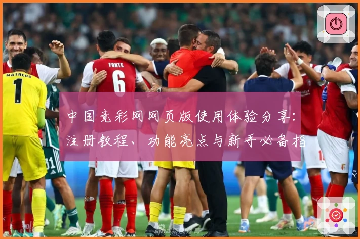 中国竞彩网网页版使用体验分享：注册教程、功能亮点与新手必备指南