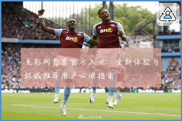 竞彩网首页官方入口：全新体验与权威推荐用户必读指南