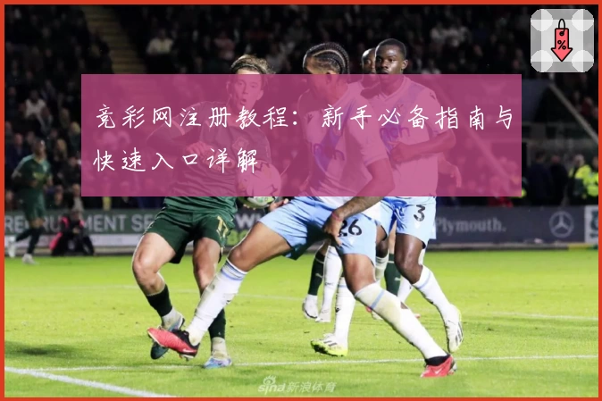 竞彩网注册教程：新手必备指南与快速入口详解