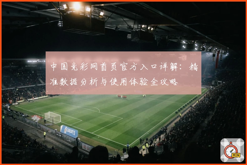 中国竞彩网首页官方入口详解：精准数据分析与使用体验全攻略