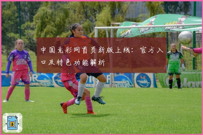 中国竞彩网首页新版上线：官方入口及特色功能解析