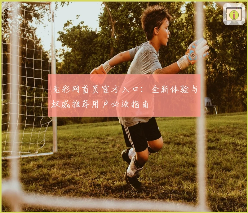 竞彩网首页官方入口：全新体验与权威推荐用户必读指南