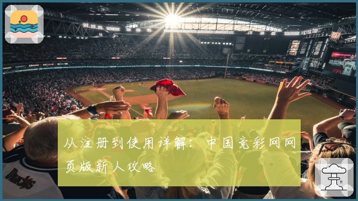 从注册到使用详解：中国竞彩网网页版新人攻略