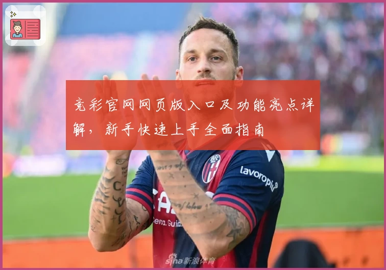 竞彩官网网页版入口及功能亮点详解，新手快速上手全面指南