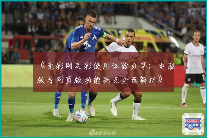 《竞彩网足彩使用体验分享：电脑版与网页版功能亮点全面解析》