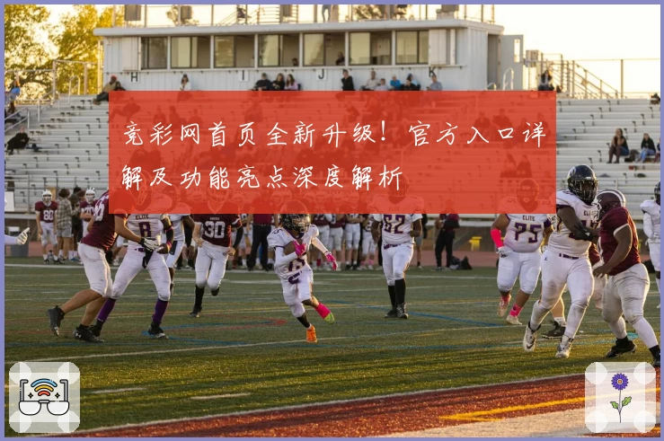 竞彩网首页全新升级！官方入口详解及功能亮点深度解析